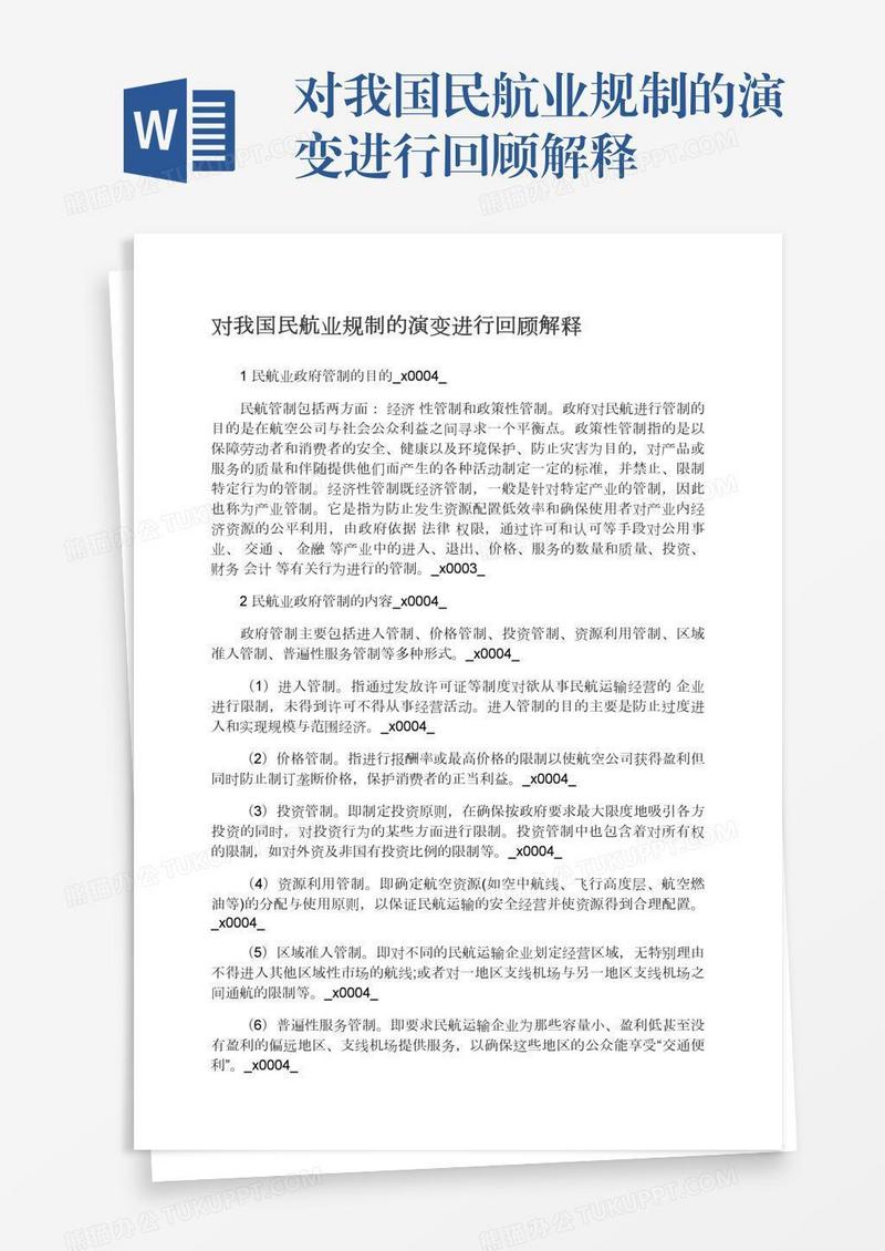 对我国民航业规制的演变进行回顾解释