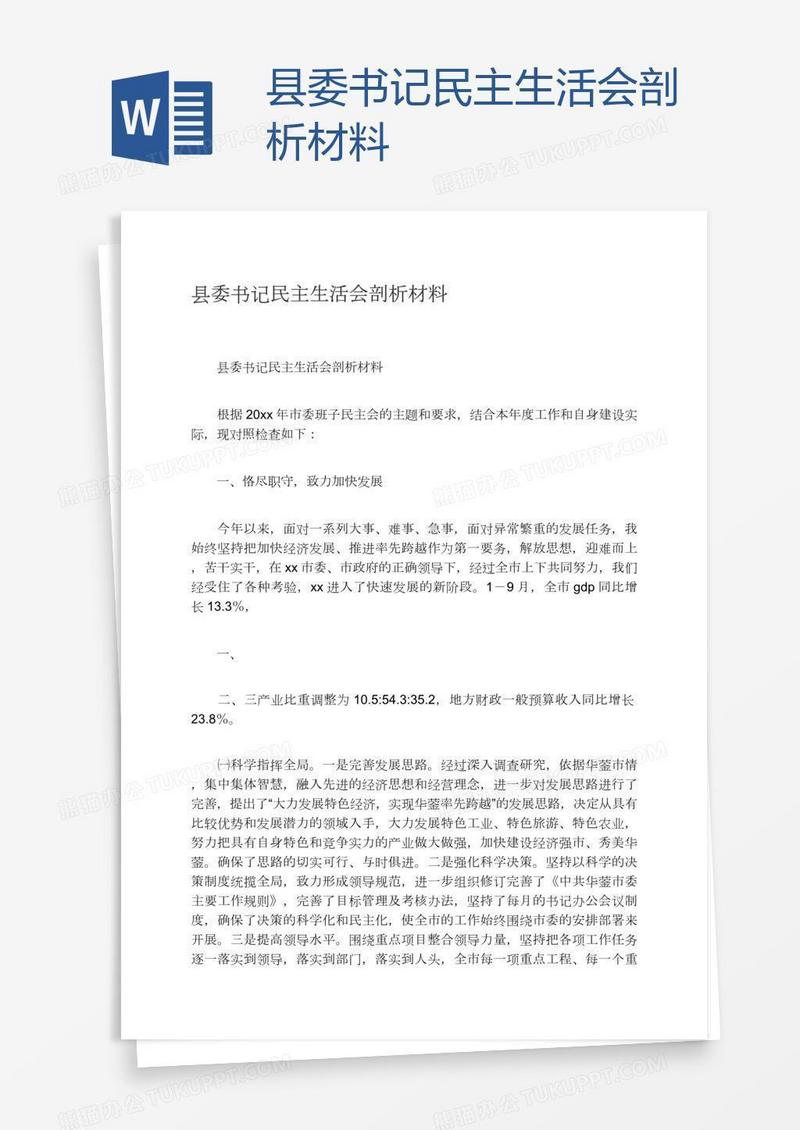 县委书记民主生活会剖析材料