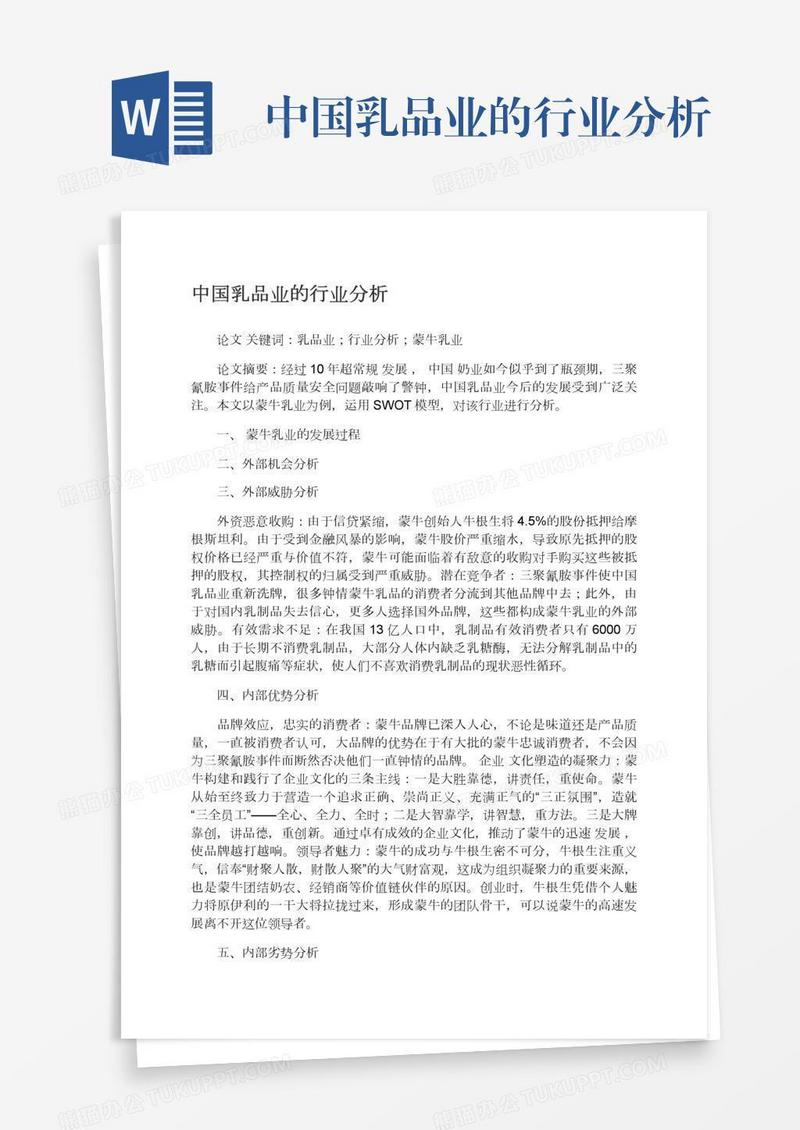 中国乳品业的行业分析