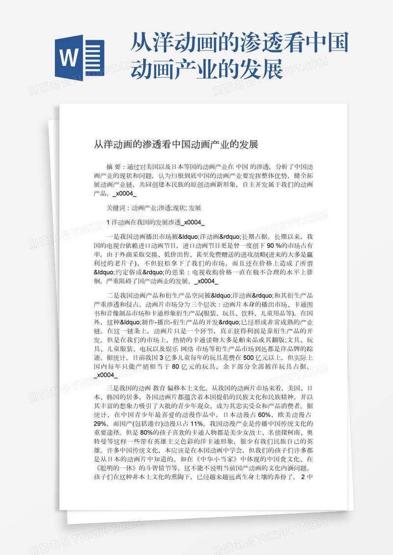 从洋动画的渗透看中国动画产业的发展