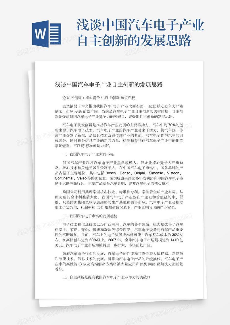 浅谈中国汽车电子产业自主创新的发展思路