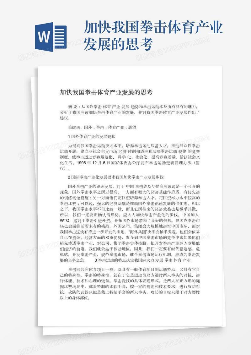 加快我国拳击体育产业发展的思考