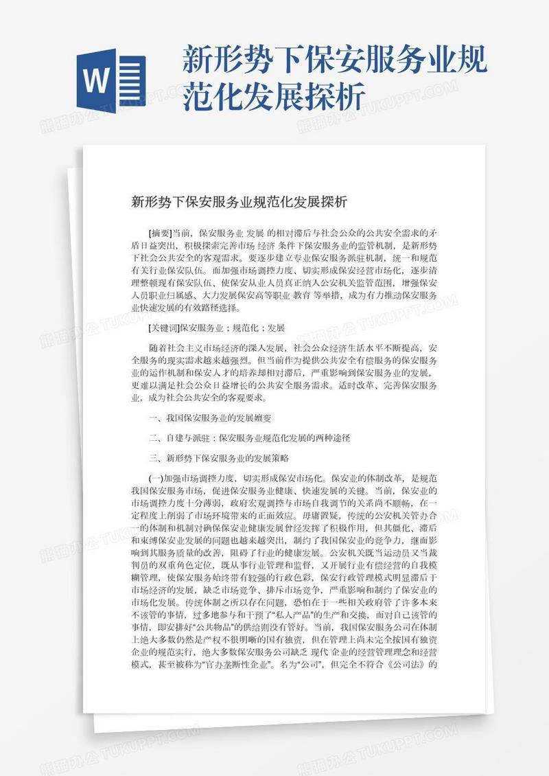 新形势下保安服务业规范化发展探析