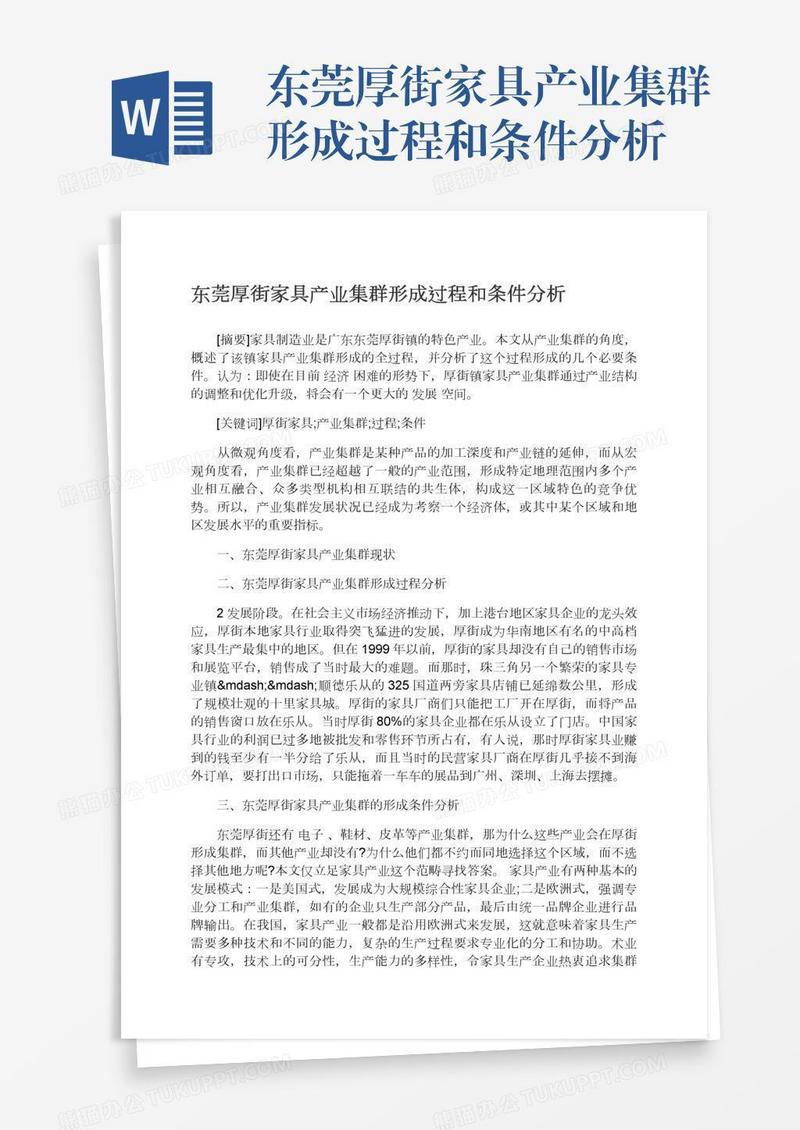 东莞厚街家具产业集群形成过程和条件分析