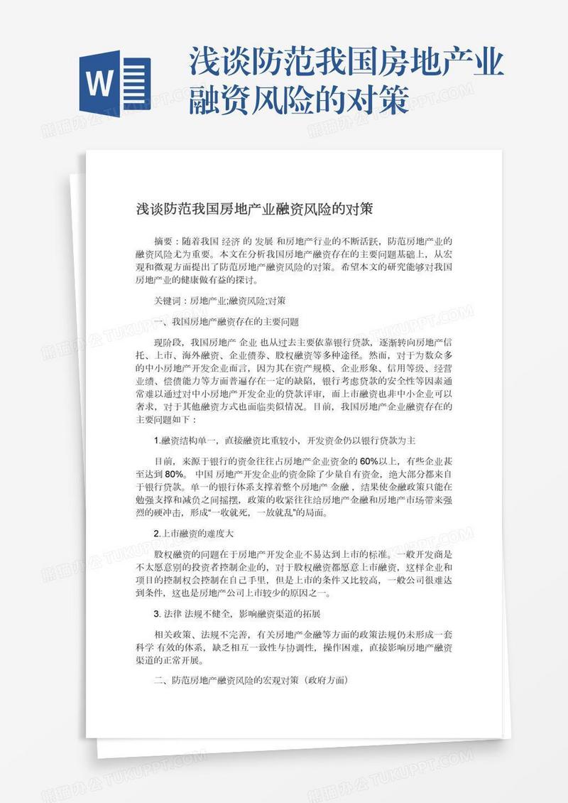 浅谈防范我国房地产业融资风险的对策