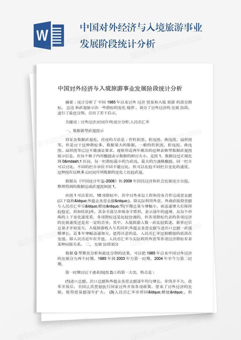 中国对外经济与入境旅游事业发展阶段统计分析