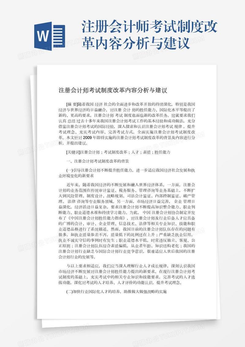 注册会计师考试制度改革内容分析与建议