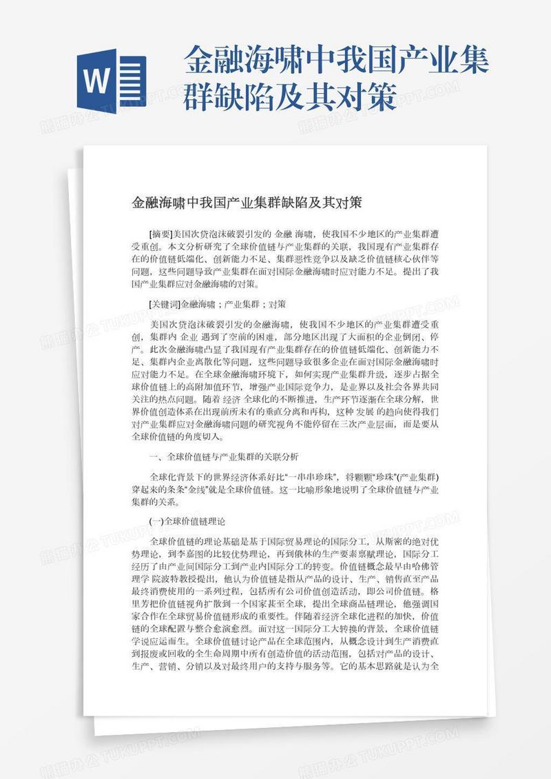 金融海啸中我国产业集群缺陷及其对策