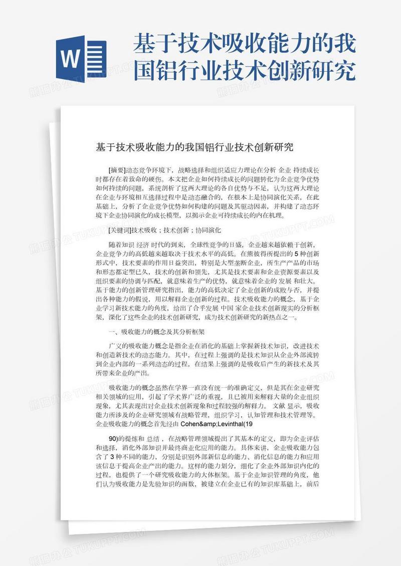 基于技术吸收能力的我国铝行业技术创新研究
