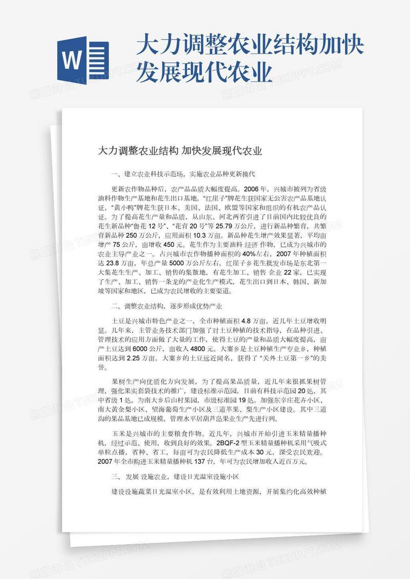 大力调整农业结构加快发展现代农业