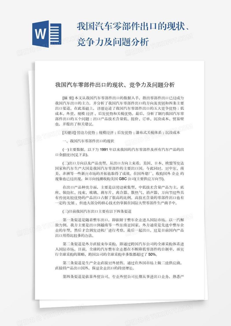 我国汽车零部件出口的现状、竞争力及问题分析