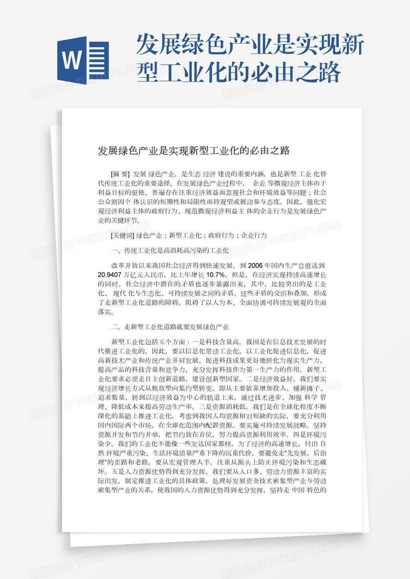 发展绿色产业是实现新型工业化的必由之路