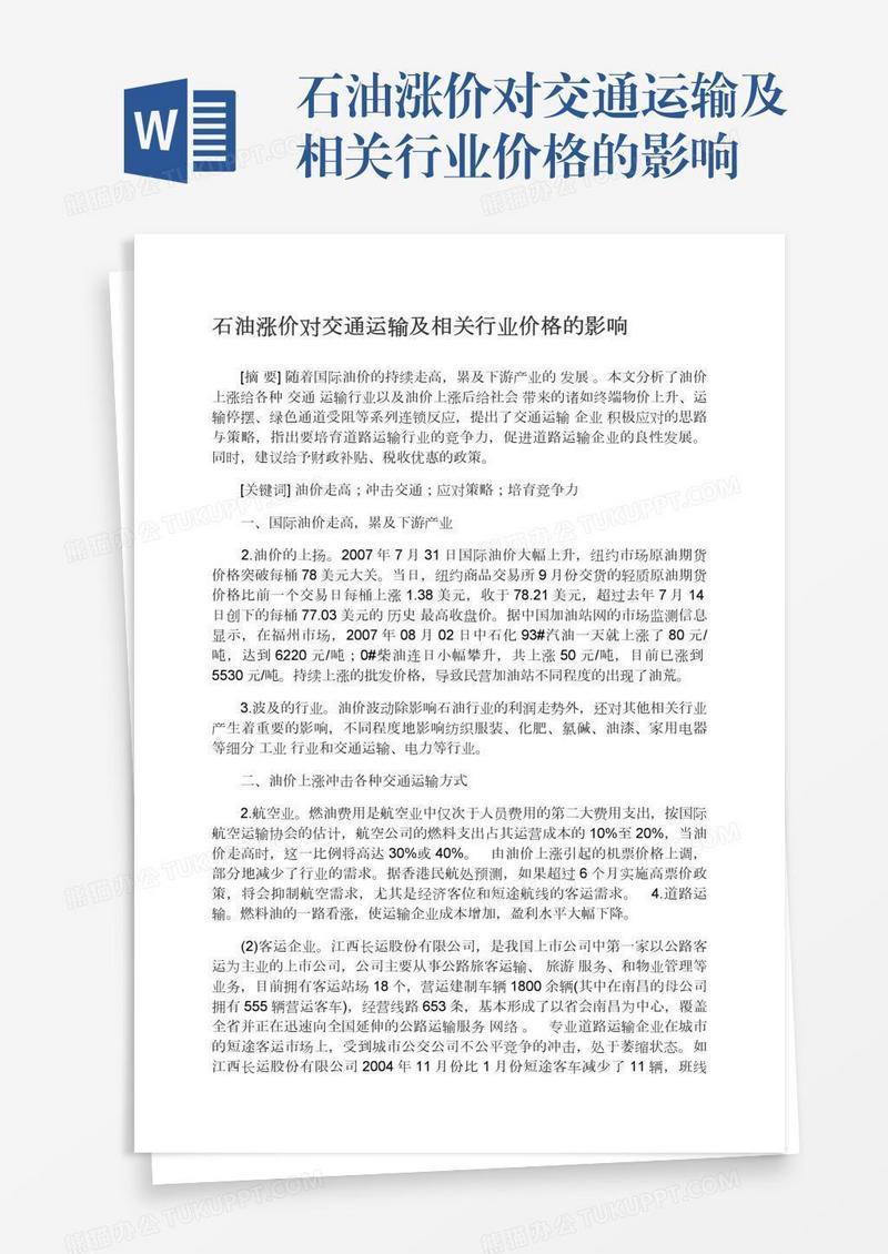石油涨价对交通运输及相关行业价格的影响
