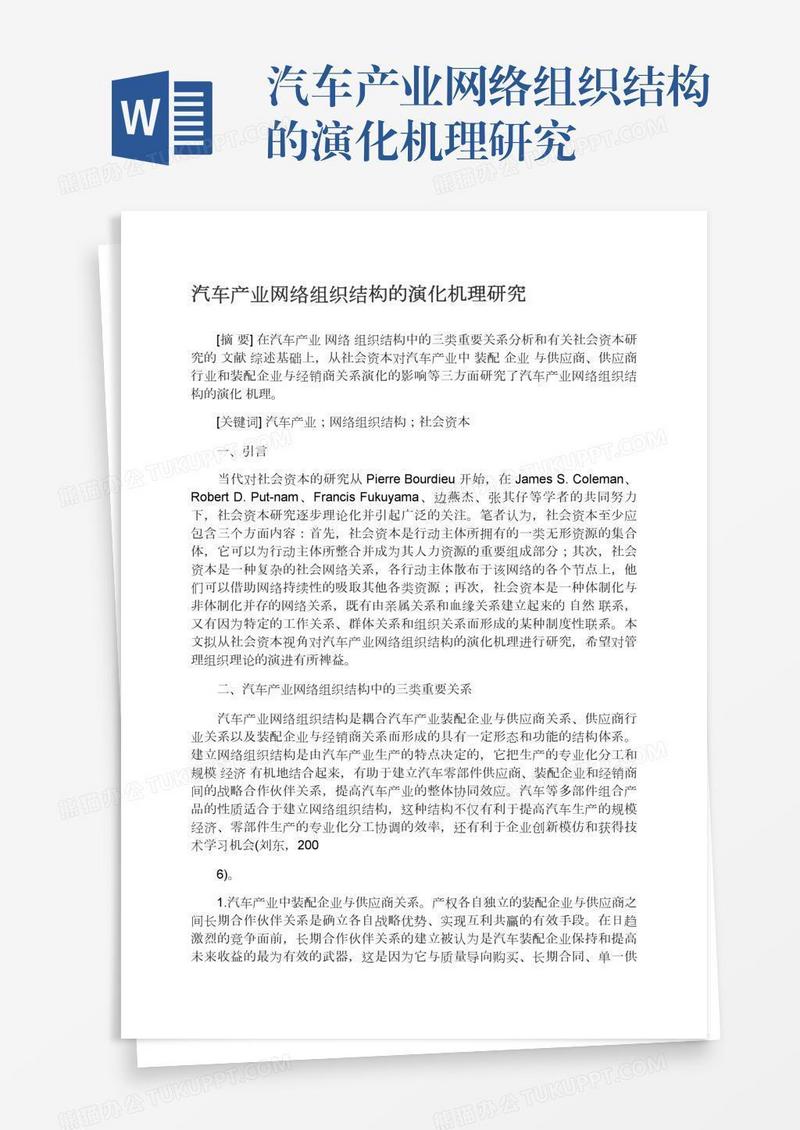 汽车产业网络组织结构的演化机理研究