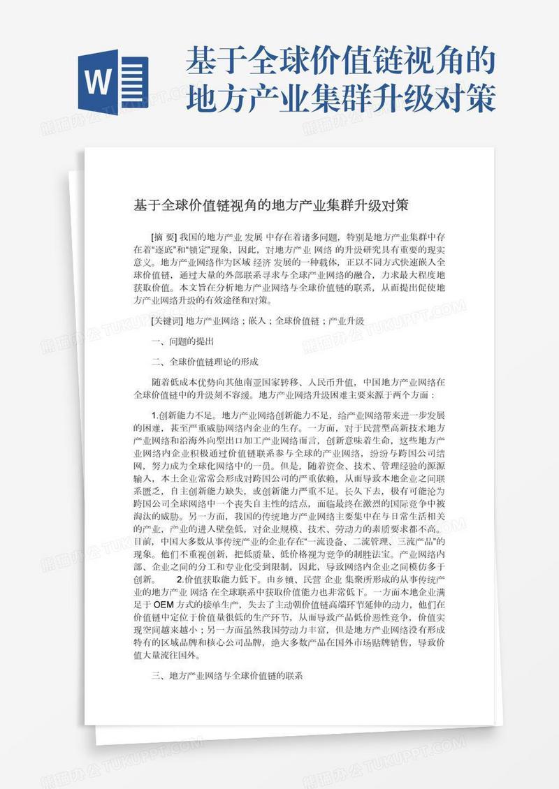 基于全球价值链视角的地方产业集群升级对策