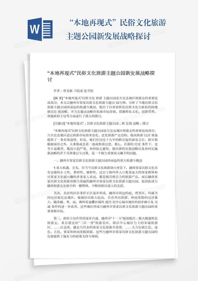 “本地再现式”民俗文化旅游主题公园新发展战略探讨
