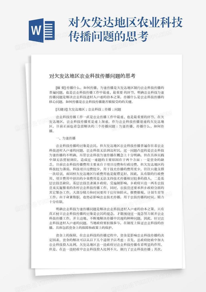 对欠发达地区农业科技传播问题的思考