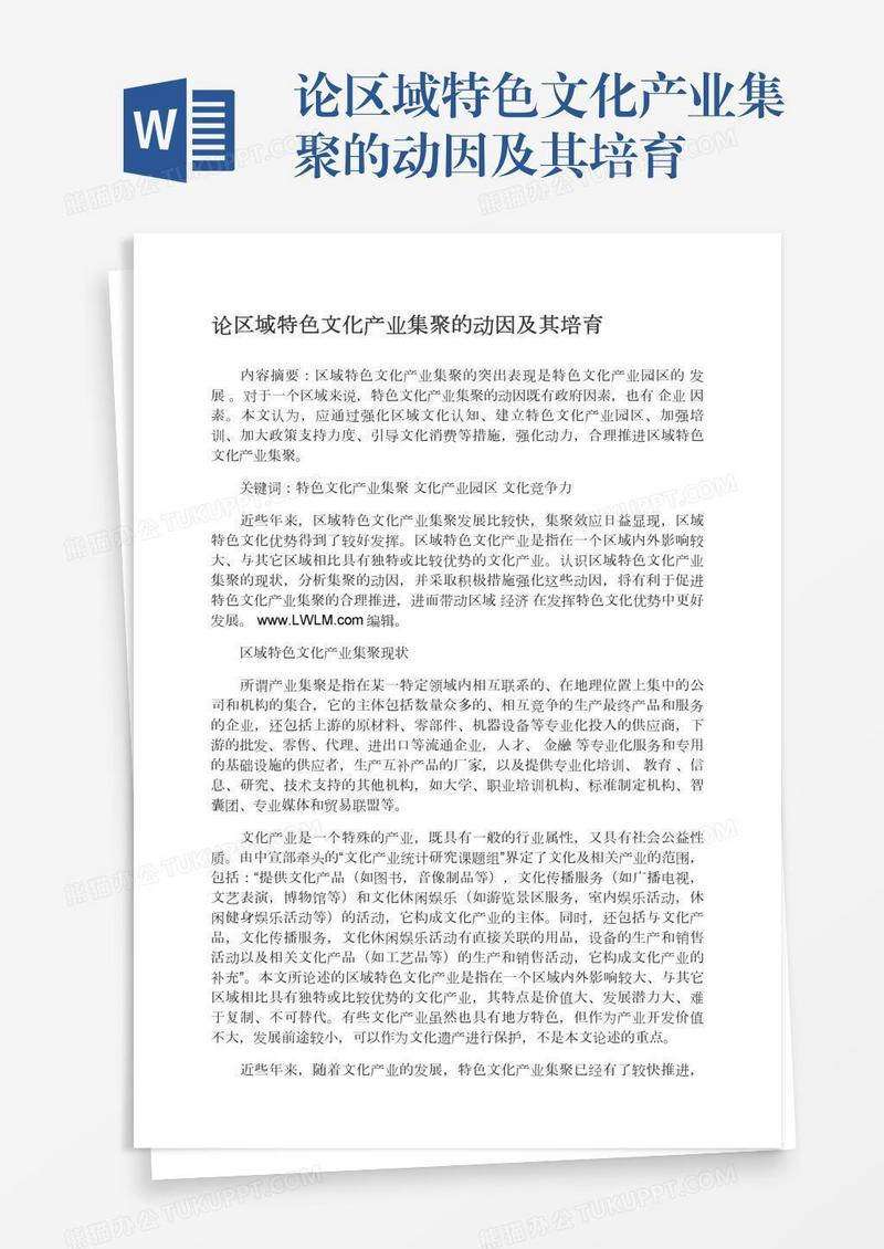 论区域特色文化产业集聚的动因及其培育