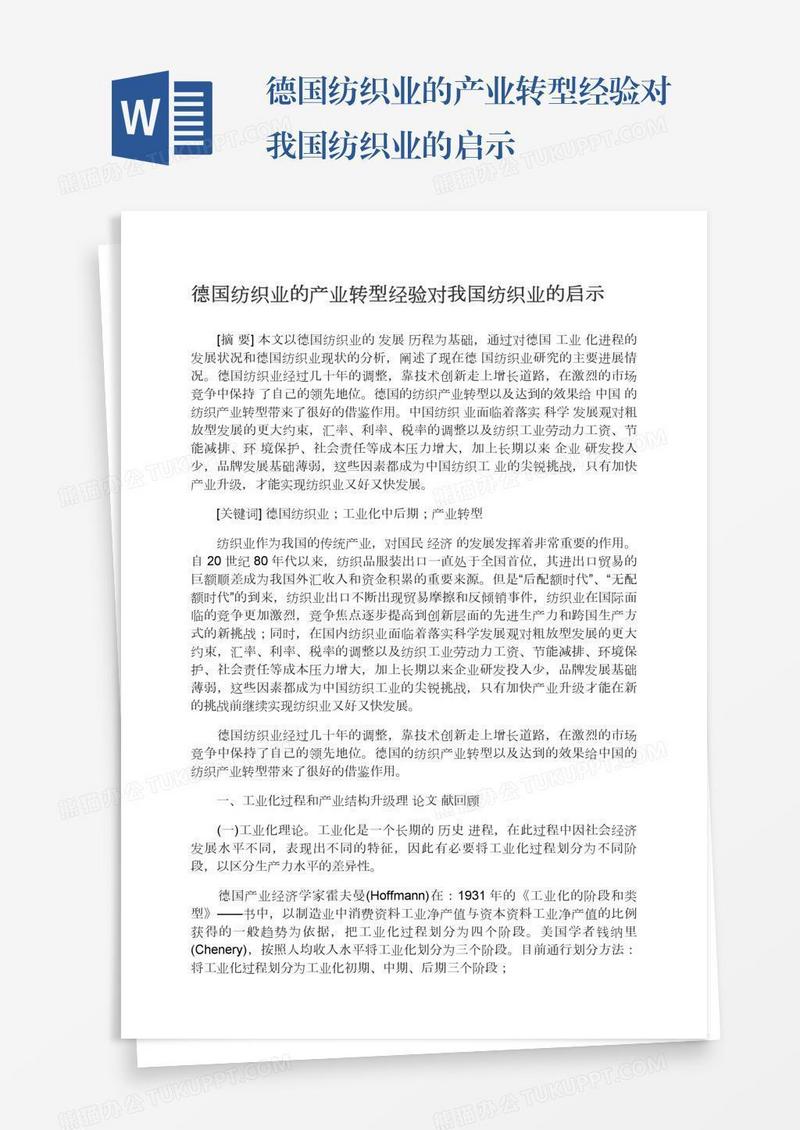 德国纺织业的产业转型经验对我国纺织业的启示
