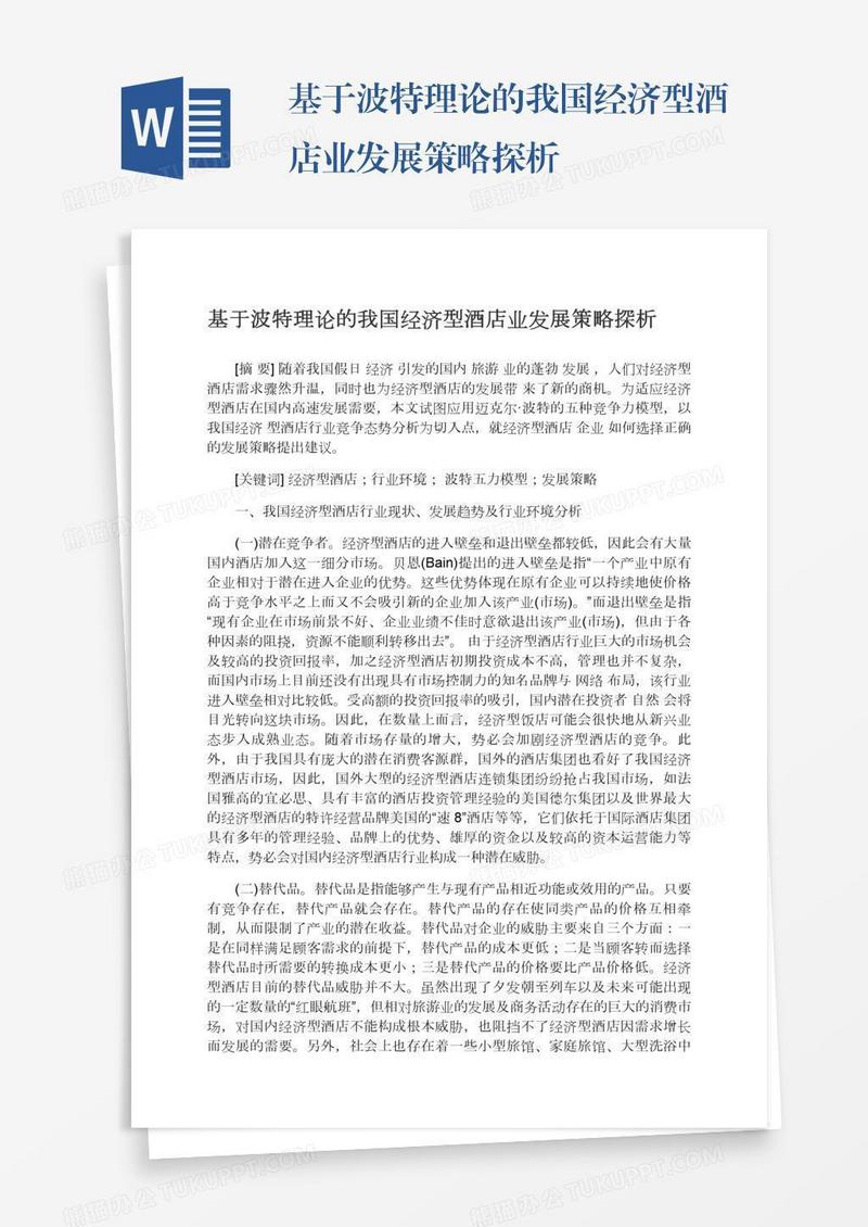 基于波特理论的我国经济型酒店业发展策略探析