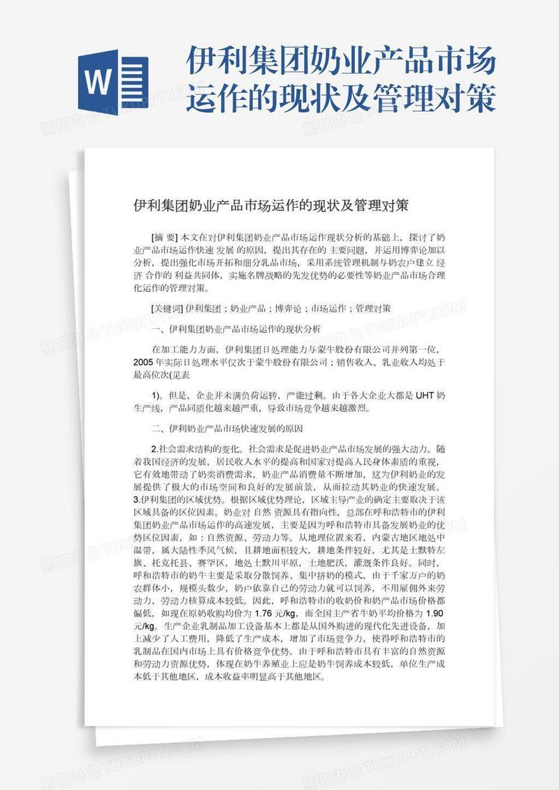 伊利集团奶业产品市场运作的现状及管理对策