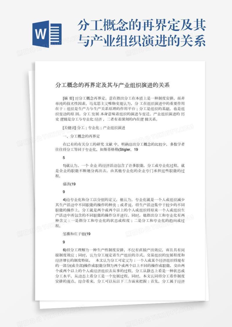 分工概念的再界定及其与产业组织演进的关系