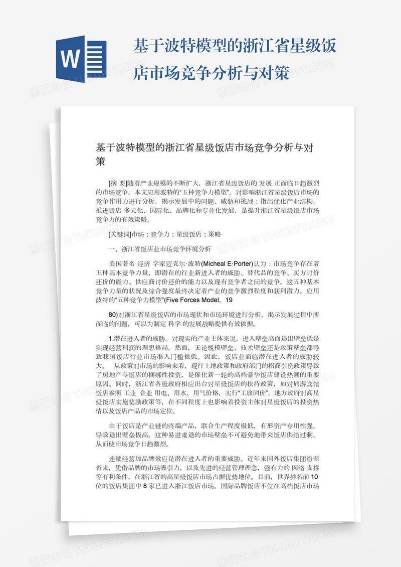 基于波特模型的浙江省星级饭店市场竞争分析与对策