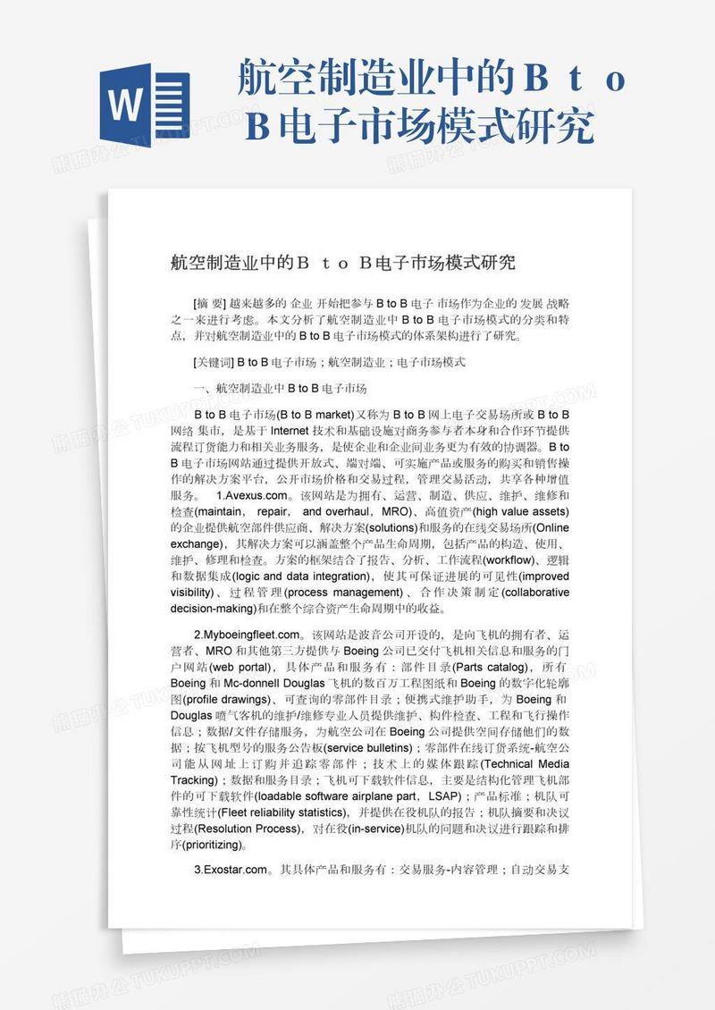 航空制造业中的ＢｔｏＢ电子市场模式研究