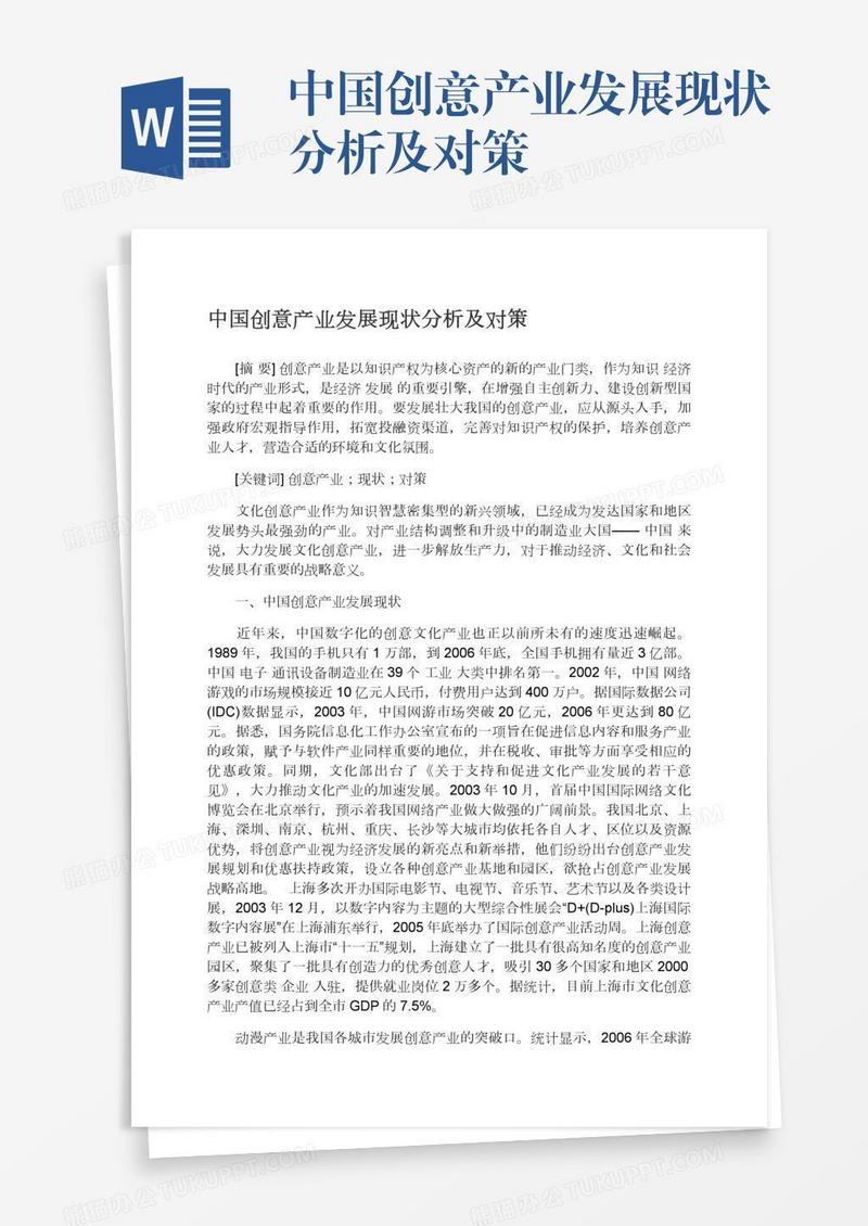 中国创意产业发展现状分析及对策