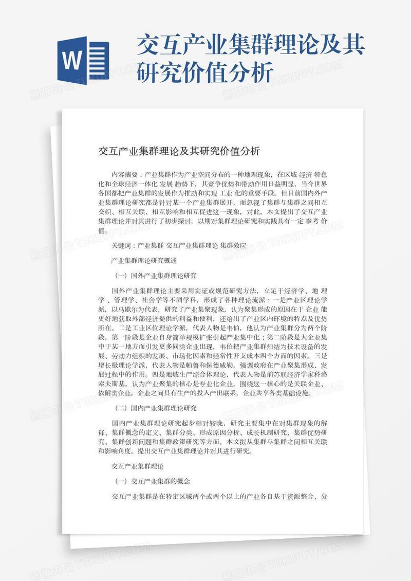 交互产业集群理论及其研究价值分析