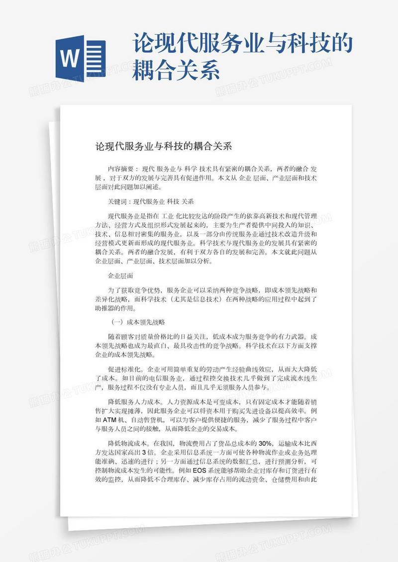 论现代服务业与科技的耦合关系