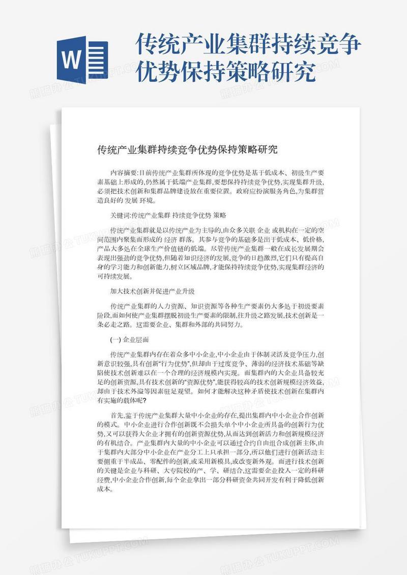 传统产业集群持续竞争优势保持策略研究