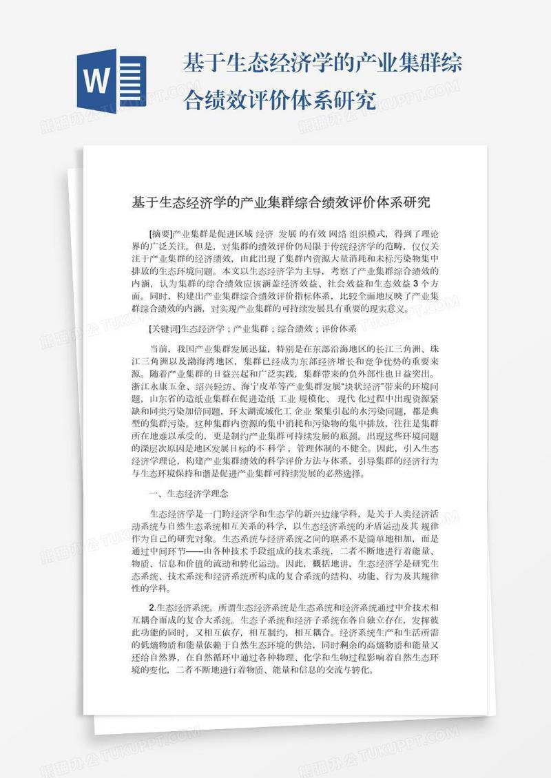 基于生态经济学的产业集群综合绩效评价体系研究