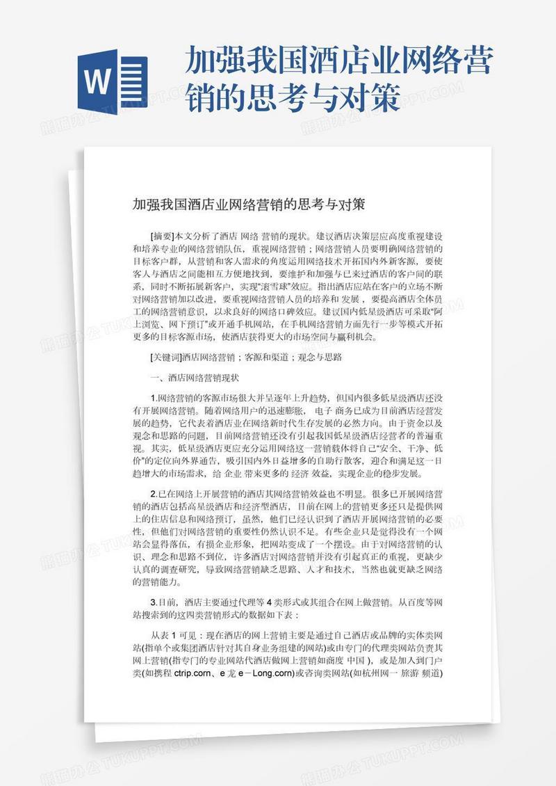 加强我国酒店业网络营销的思考与对策