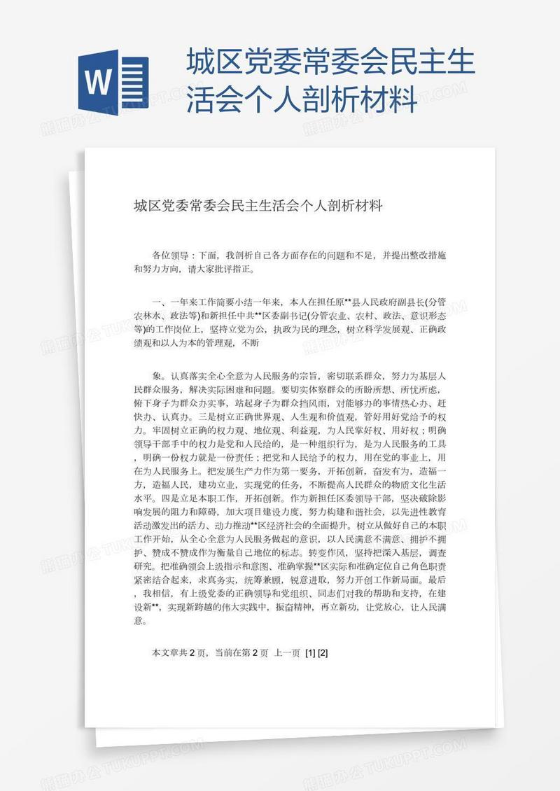 城区党委常委会民主生活会个人剖析材料