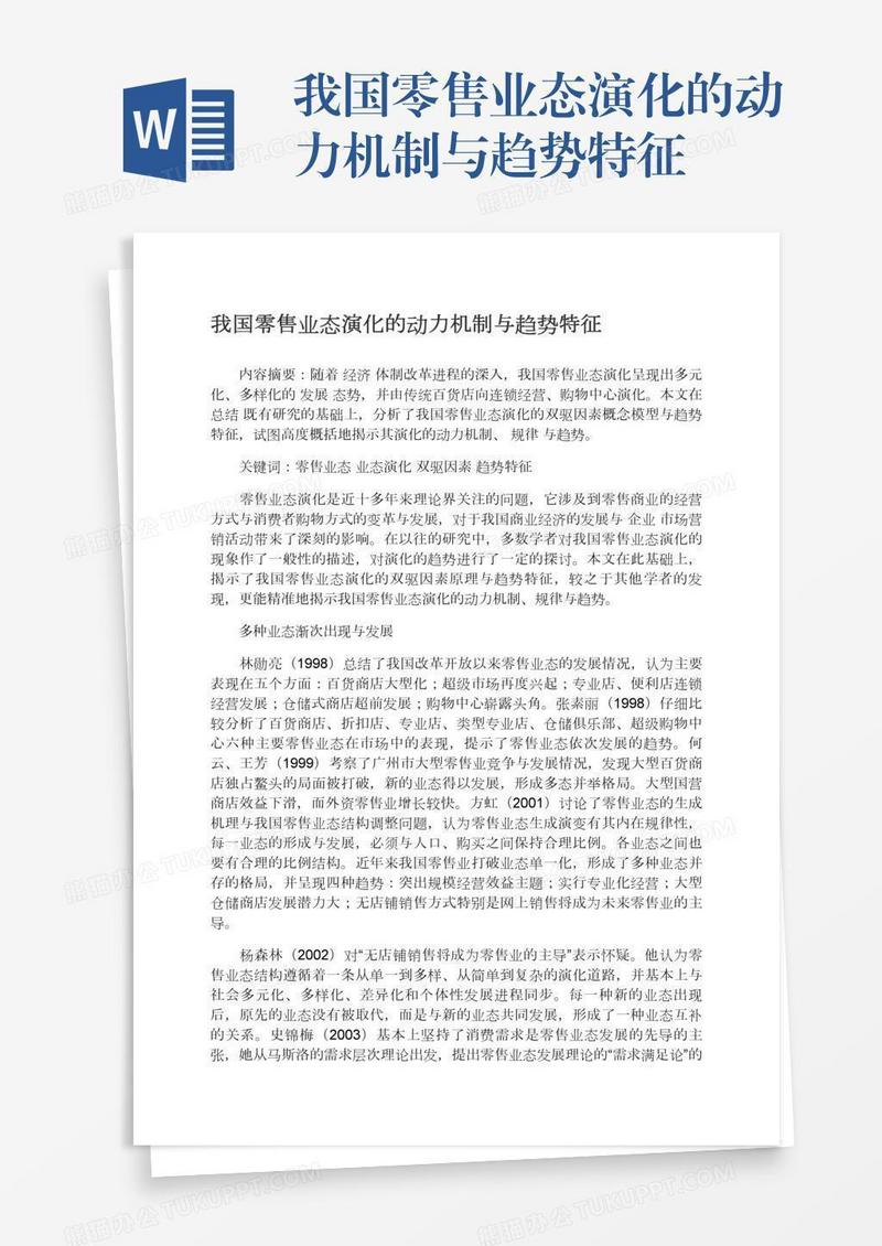 我国零售业态演化的动力机制与趋势特征