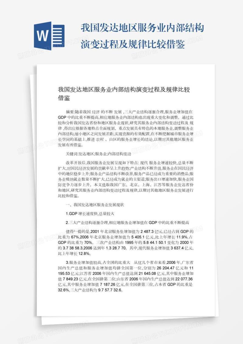 我国发达地区服务业内部结构演变过程及规律比较借鉴