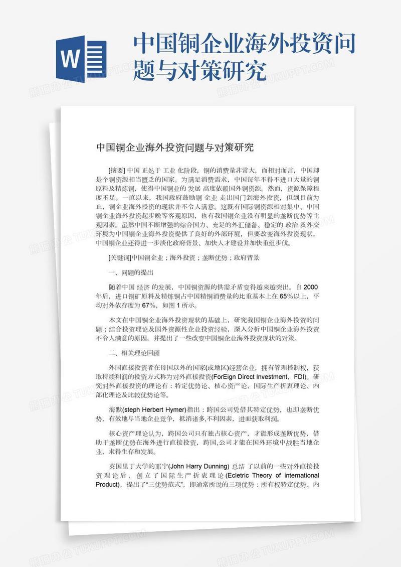 中国铜企业海外投资问题与对策研究