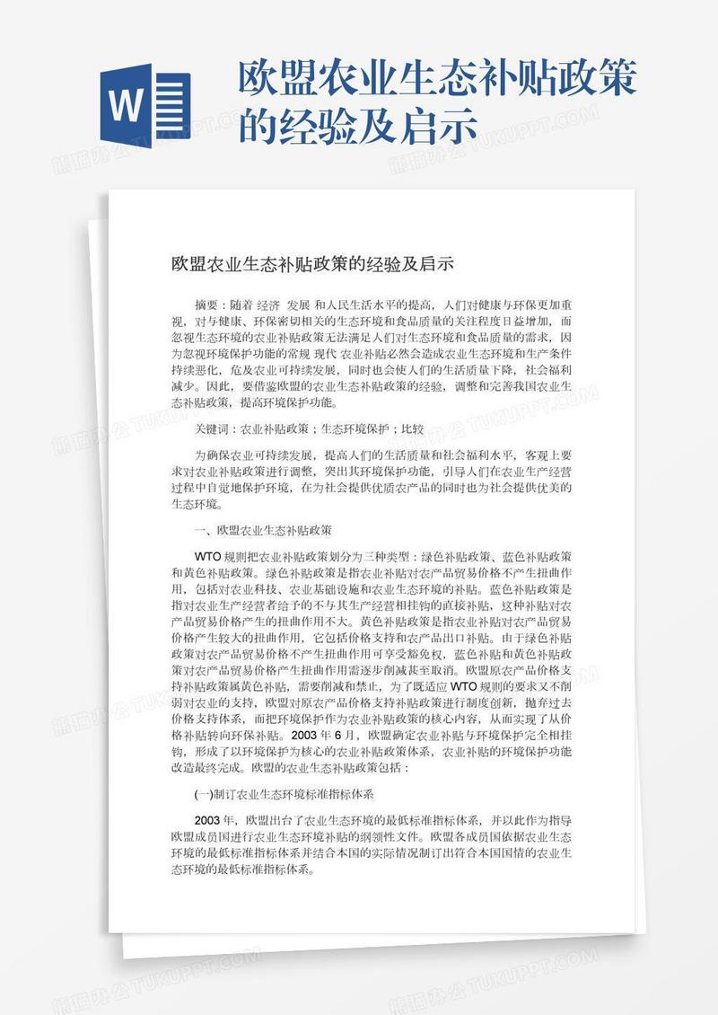 欧盟农业生态补贴政策的经验及启示