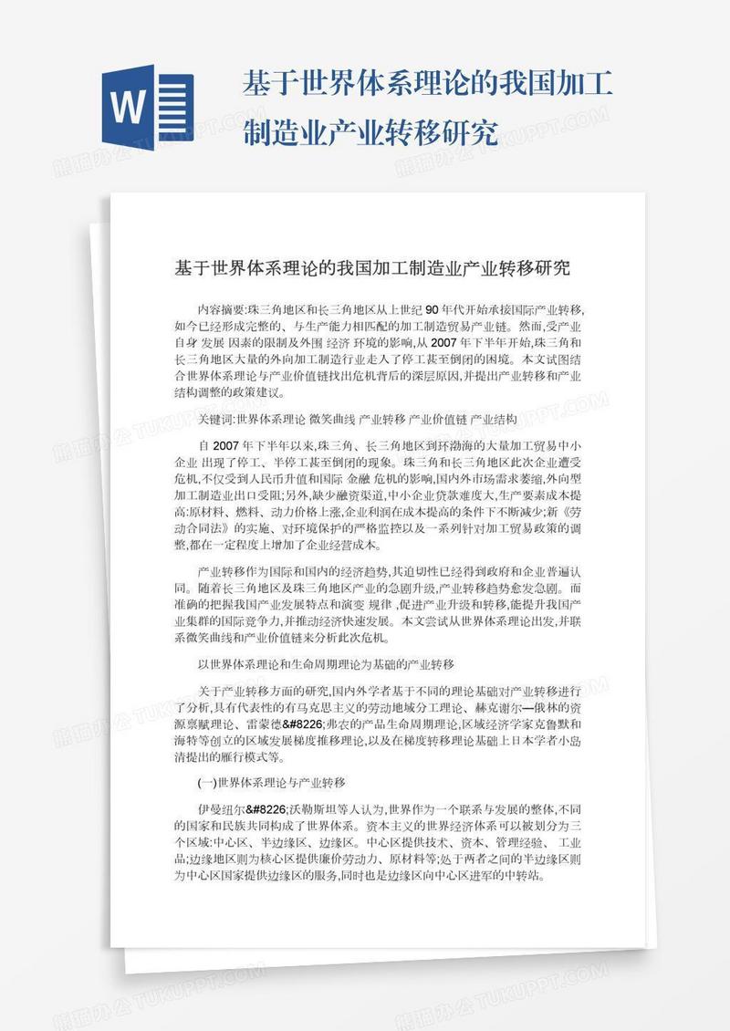 基于世界体系理论的我国加工制造业产业转移研究