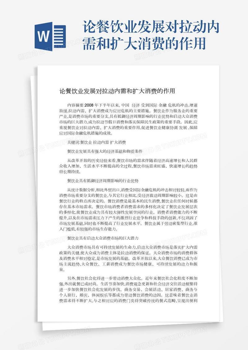 论餐饮业发展对拉动内需和扩大消费的作用
