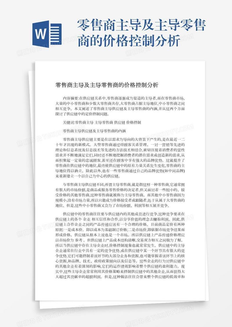零售商主导及主导零售商的价格控制分析