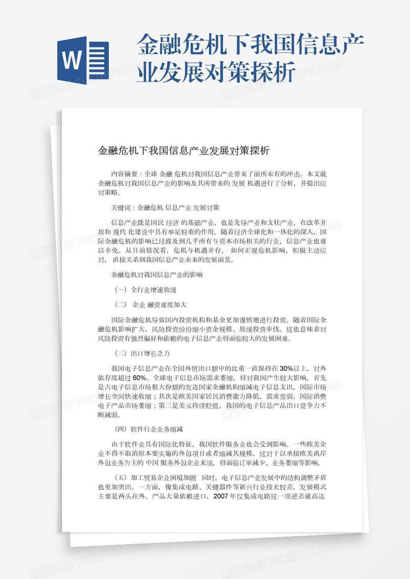 金融危机下我国信息产业发展对策探析