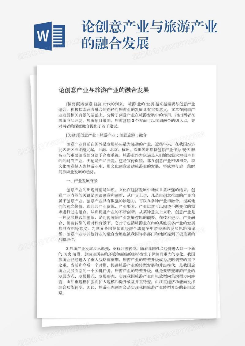 论创意产业与旅游产业的融合发展