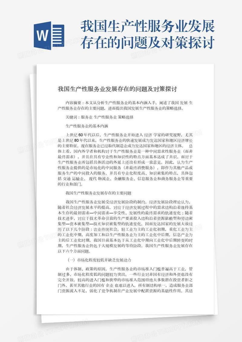 我国生产性服务业发展存在的问题及对策探讨