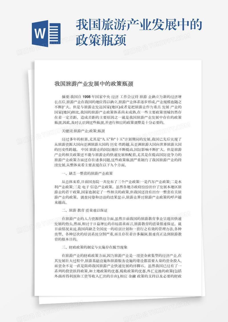 我国旅游产业发展中的政策瓶颈