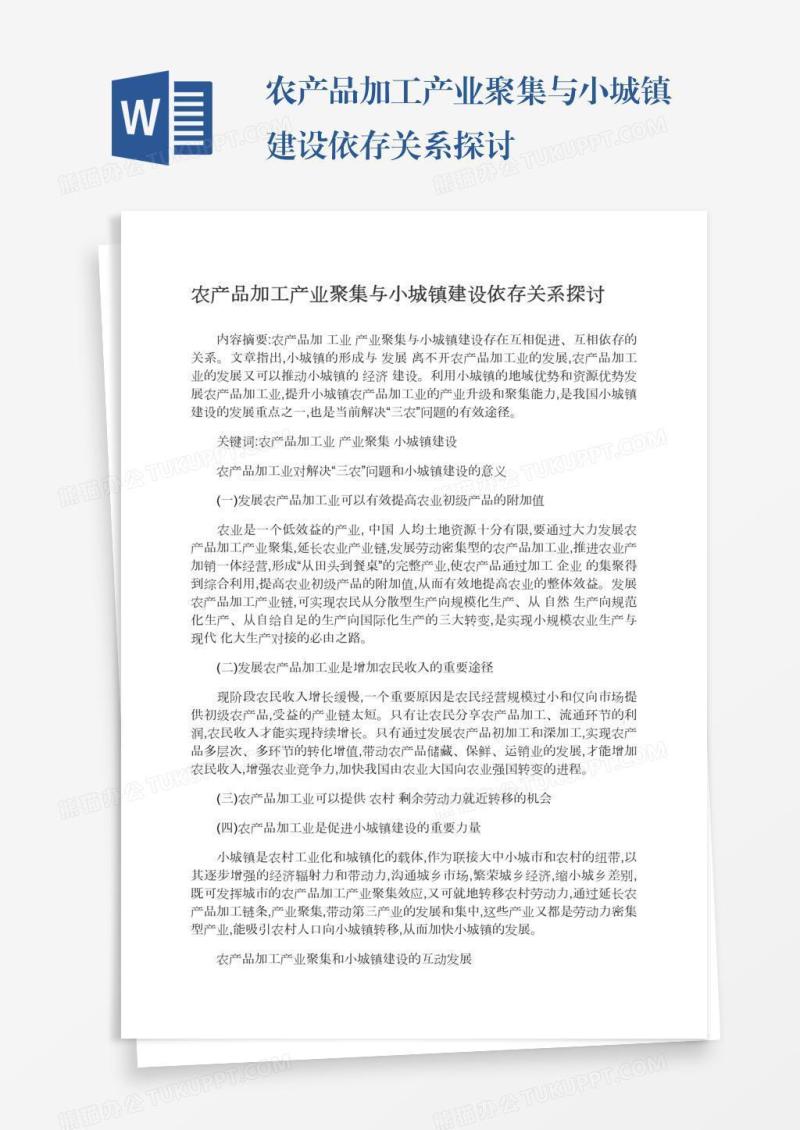 农产品加工产业聚集与小城镇建设依存关系探讨