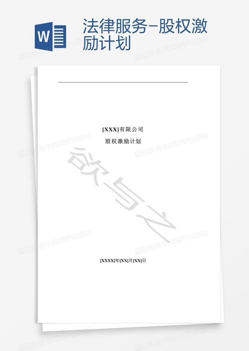 法律服务-股权激励计划