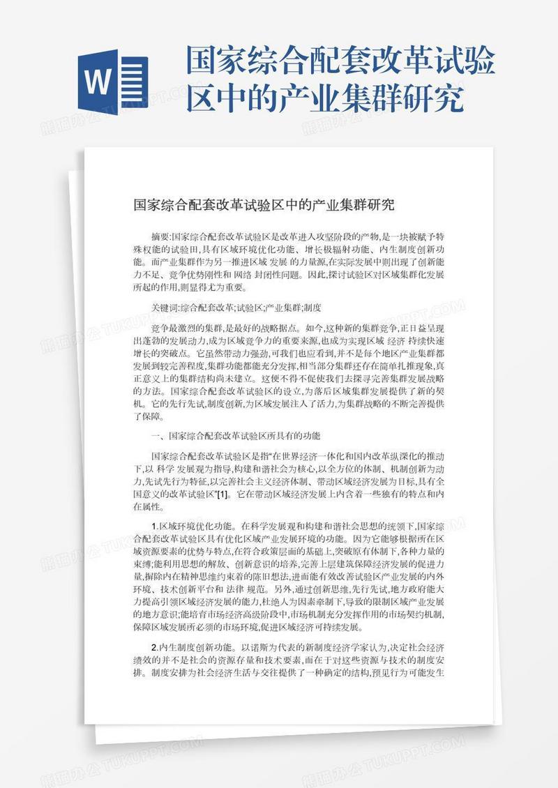 国家综合配套改革试验区中的产业集群研究