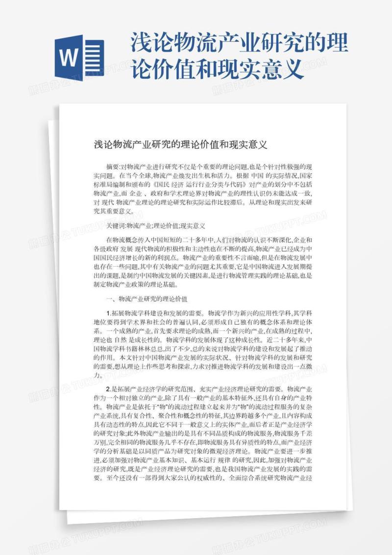 浅论物流产业研究的理论价值和现实意义